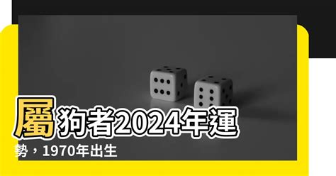 2023屬狗運勢1970|1970年出生属狗人2023年运势及运程